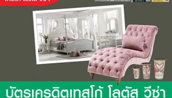 สุดยอดดีล! ผ่อนสบายๆ กับ SB Design Square 0% นาน 10 เดือน พร้อมรับเงินคืนสูงสุด 45,000 บาท จากบัตรเครดิตเทสโก้ โลตัส วีซ่า