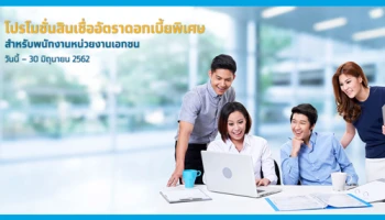 สินเชื่อบุคคล ให้วงเงินสูง พร้อมอัตราดอกเบี้ยพิเศษ จาก ธ.กรุงไทย ตั้งแต่วันนี้ - 30 มิ.ย. 62