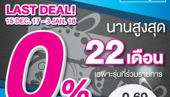 LAST DEAL บัตรกดเงินสดยูเมะพลัส ผ่อน 0% 22 เดือน ที่เดอะมอลล์ ถึง 3 ม.ค. 61
