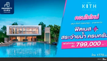 เสนาฯ เปิดจองคอนโดใหม่ "เสนา คิทท์ ฉลองกรุง-ลาดกระบัง" Presale 3-4 ก.ค. นี้