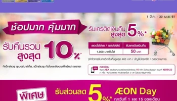 ช้อปมาก คุ้มมาก รับคืนรวมสูงสุด 10% เมื่อช้อปที่ MaxValu ทุกสาขา ผ่านบัตรเครดิตอิออน