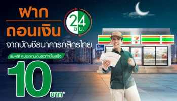 รับคูปอง 10 บาท* เมื่อฝากถอนเงินจากบัญชีกสิกรไทยที่ 7-Eleven