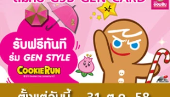 สมัคร GSB GEN CARD วันนี้ รับฟรีทันที! ร่ม GEN STYLE CookieRun