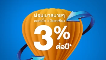 รีไฟแนนซ์บ้านต้องไทยเครดิต ผ่อนสบายๆ ดอกเบี้ย 3 ปีแรก เพียง 3% ต่อปี
