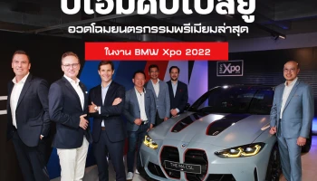 บีเอ็มดับเบิลยู อวดโฉมยนตรกรรมพรีเมียมล่าสุดในงาน BMW Xpo 2022