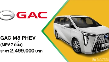 GAC M8 PHEV ยนตรกรรม MPV Plug-in Hybrid สุดหรู เปิดตัวอย่างเป็นทางการในราคา 2,499,000 บาท