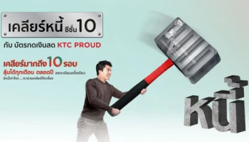 เคลียร์หนี้ซีซั่น 10 กับบัตรกดเงินสด KTC PROUD เคลียร์มากถึง 10 รอบ ลุ้นได้ทุกเดือน ตลอดปี