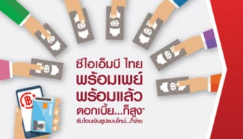 ซีไอเอ็มบี ไทย พร้อมเพย์ พร้อมแล้ว ดอกเบี้ย...ก็สูง รับโอนเงินรูปแบบใหม่...ก็ง่าย