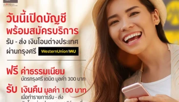 สมัครใช้บริการรับ - ส่ง เงินโอนต่างประเทศ Western Union ผ่านบัญชีธนาคารกรุงศรี วันนี้ รับฟรี 2 ต่อ