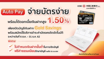 Auto Pay จ่ายบัตรง่าย พร้อมได้ดอกเบี้ยเงินฝากสูง 1.50% ต่อปี จาก ธ.ไอซีบีซี ไทย พร้อมรับสิทธิพิเศษ 2 ต่อ