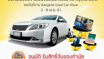 ออกรถมือสอง พร้อมข้อเสนอจัดเต็ม กับกรุงศรี ออโต้ ที่งาน Bangkok Used Car Show