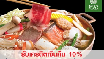 รับเครดิตเงินคืน 10% เมื่อทานครบทุกๆ 1,000 บาท ที่บาร์บีคิวพลาซ่า จากบัตรเครดิตยูโอบี