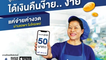 ลูกค้าไทยเครดิตมีเฮ รับเงินคืนง่ายๆ สูงสุด 50 บาทต่อเดือน