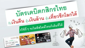 รับเงินคืน ลุ้นเงินล้าน ลุ้นเที่ยวซีกโลกใต้ กับบัตรเดบิตกสิกรไทย