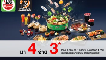 พิเศษ! มา 4 จ่าย 3 ที่ร้านฮอท พอท และไดโดมอน ทุกสาขา เมื่อชำระผ่านบัตรเครดิตเทสโก้ โลตัส วีซ่า