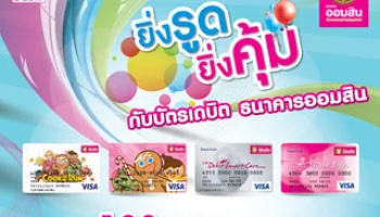 "ยิ่งรูด ยิ่งคุ้ม" กับ บัตรเดบิต ธนาคารออมสิน รูดเพียง 100 บาท รับสิทธิ์สุดคุ้มทันที!