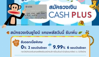 สมัครวงเงินยูโอบี แคชพลัสวันนี้!! รับเพิ่ม...ดอกเบี้ยพิเศษ และกระเป๋า ELLE Sporty Bag