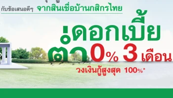 ดอกเบี้ยต่ำ 0% 3 เดือน วงเงินกู้สูงสุด 100% ข้อเสนอดีๆ จากสินเชื่อบ้านกสิกรไทย ถึง 30 ม.ค. 61