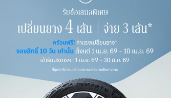 Mercedes-Benz เปิดจองสิทธ์แคมเปญ MB Tires “เปลี่ยนยางฯ 4 เส้น จ่ายเพียง 3เส้น” ตั้งแต่วันที่ 1 – 10 เม.ย.