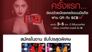 ครั้งแรก.. ของไทย ช้อปด้วยบัตรเครดิตบนมือถือ ผ่าน QR กับบัตรเครดิต SCB M พบกัน 3 - 5 ส.ค. นี้ ที่ ดิ เอ็มควอเทียร์