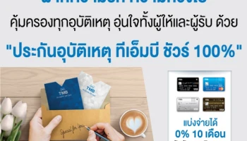 คุ้มครองทุกอุบัติเหตุ อุ่นใจทั้งผู้ให้และผู้รับด้วย "ประกันอุบัติเหตุ ทีเอ็มบี ชัวร์ 100%" แบ่งจ่าย 0% 10 เดือน