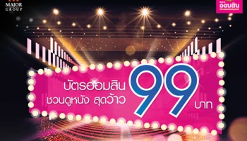 บัตรออมสินชวนดูหนัง สุดว้าว 99 บาท ที่ Major Cineplex วันนี้ - 31 ธ.ค. 62