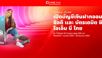 เปิดบัญชีเงินฝากออมทรัพย์ ชิลดี และบัตรเดบิต ชิลดี ซีไอเอ็ม บี ไทย รับ 7-Eleven M-Coupon สูงสุด 300 บาท