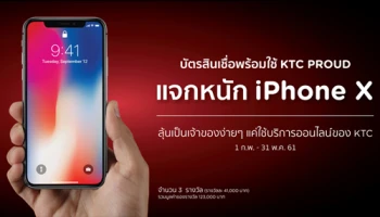 บัตรสินเชื่อพร้อมใช้ KTC PROUD แจกหนัก iPhone X ลุ้นเป็นเจ้าของง่ายๆ แค่ใช้บริการออนไลน์ของ KTC ถึง 31 พ.ค. 61
