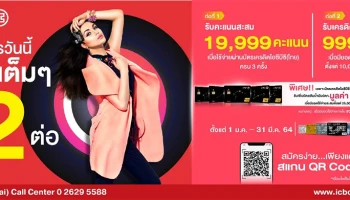 สมัครบัตรเครดิตไอซีบีซี (ไทย) วันนี้ รับเต็มๆ 2 ต่อ คะแนนสะสม และเครดิตเงินคืน
