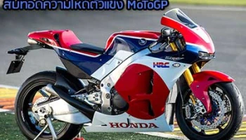 Honda RC123V-S บิ๊กไบค์โหดสืบทอดสไตล์ตัวแข่ง MoToGP สู่ถนนจริง