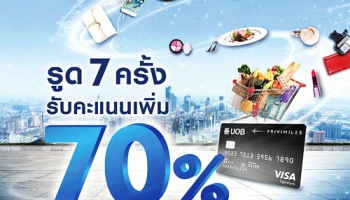 รูด 7 ครั้ง รับคะแนนสะสมเพิ่ม 70% เมื่อมียอดใช้จ่ายผ่านบัตรเครดิตยูโอบี เป็นสกุลเงินบาท