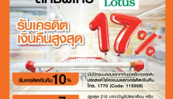 รับเครดิตเงินคืนสูงสุด 17% เมื่อมียอดใช้จ่ายผ่านบัตรเครดิตธนชาต ที่ Tesco Lotus ทุกสาขาที่ร่วมรายการ