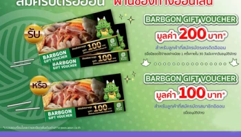 รับ BARBGON GIFT VOUCHER มูลค่า 200 บาท เมื่อสมัครบัตรเครดิตอิออน ผ่านช่องทางออนไลน์ ถึง 30 มิ.ย. 62