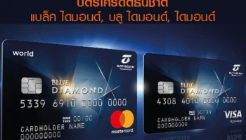 โฉมใหม่! บัตรเครดิตธนชาต แบล็ค ไดมอนด์, บลู ไดมอนด์ และ ไดมอนด์.. รับเครดิตเงินคืนสูงสุด 3.5%