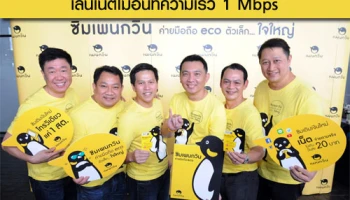เดอะ ไวท์สเปซ เปิดตัวซิมเติมเงิน "เพนกวิน" เล่นเน็ตไม่อั้นที่ความเร็ว 1 Mbps