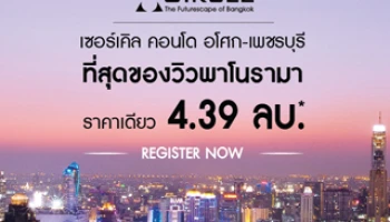 เฟรเกรนท์ กรุ๊ป จัดหนักโปรโมชั่นราคาเดียว "เซอร์เคิล 1" ร้อนแรงเกินห้ามใจ ราคาพิเศษเพียง 4.39 ล้านบาท