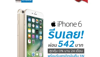 ผ่อนไอโฟน 6 จัดเต็ม 0% 24 เดือน พร้อมคืนเงินเพิ่ม 5% ที่ PowerBuy กับบัตรกรุงศรี เฟิร์สช้อยส์
