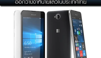 สมาร์ทโฟน Microsoft Lumia 650 ออกวางจำหน่ายแล้วในประเทศไทย