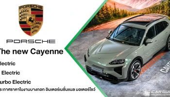 The new Porsche Cayenne Electric เปิดตัวครั้งแรกในเอเชียตะวันออกเฉียงใต้ ด้วย 3 รุ่นย่อยพร้อมราคาที่งาน มอเตอร์โชว์ 2026