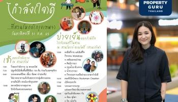 SC Asset ชวนร่วมงาน ‘บางกอก…กำลัง (ใจ) ดี' 31 ก.ค. นี้ ณ สวนโมกข์ กรุงเทพฯ