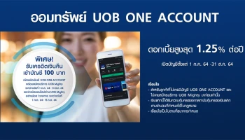 รับเครดิตเงินคืนเข้าบัญชี 100 บาท เพียงเปิดบัญชีออมทรัพย์ UOB ONE ACCOUNT พร้อมรับดอกเบี้ยสูงสุด 1.25% ต่อปี