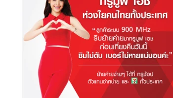 ทรูมูฟ เอช ชวนลูกค้าระบบ 900 MHz ย้ายมาใช้บริการ ก่อนเที่ยงคืนวันนี้ รับมือถือฟรี! ซิมฟรี!