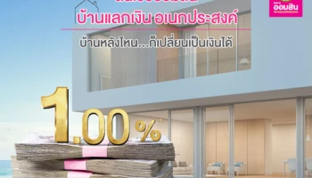 สินเชื่อออมสิน บ้านแลกเงินอเนกประสงค์ ดอกเบี้ย 1% พร้อมรับฟรี! กระเป๋าเดินทางพับได้ และรับเพิ่ม Gift Voucher Big C ถึง 31 ธ.ค. 61