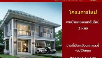 พฤกษาฯ เตรียมเปิดตัว The Gallery บ้านเดี่ยวคอลเลคชั่นใหม่ 2 ทำเล พร้อมลงทะเบียนรับฟรี Gift Voucher Haagen-Dazs 100 บาท