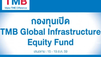 กองทุนเปิด TMB Global Infrastructure Equity เสนอขายวันนี้ - 19 ส.ค. 59