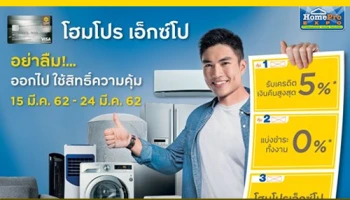 อย่าลืม...ออกไปใช้สิทธิ์ความคุ้ม ในงานโฮมโปร เอ๊กซ์โป กับบัตรเครดิตกรุงศรี