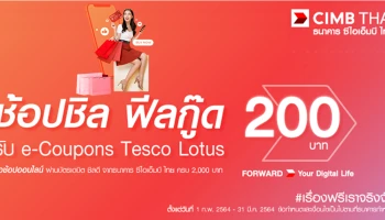 ช้อปชิล ฟีลกู๊ด รับ e-Coupon Tesco Lotus 200 บาท เมื่อช้อปออนไลน์ ผ่านบัตรเดบิต ชิลดี จากธนาคาร ซีไอเอ็มบี ไทย ครบ 2,000 บาท ตั้งแต่วันที่ 1 กุมภาพันธ์ 2564 - 31 มีนาคม 2564