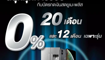 ยูเมะพลัส ให้ผ่อนสินค้า 0% นานสูงสุด 20 เดือน ในงาน Power Mall Power Sale 2019