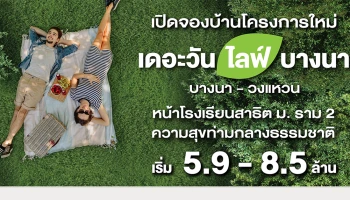 เปิดจองบ้านโครงการใหม่ THE ONE life bangna บางนา - วงแหวน ความสุขท่ามกลางธรรมชาติ