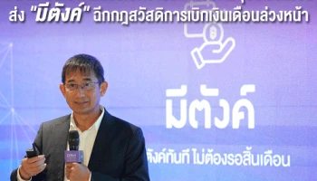 ธนาคารไทยพาณิชย์เปิดวาร์ปทางรอดมนุษย์เงินเดือนส่ง "มีตังค์" ฉีกกฎสวัสดิการเบิกเงินเดือนล่วงหน้า